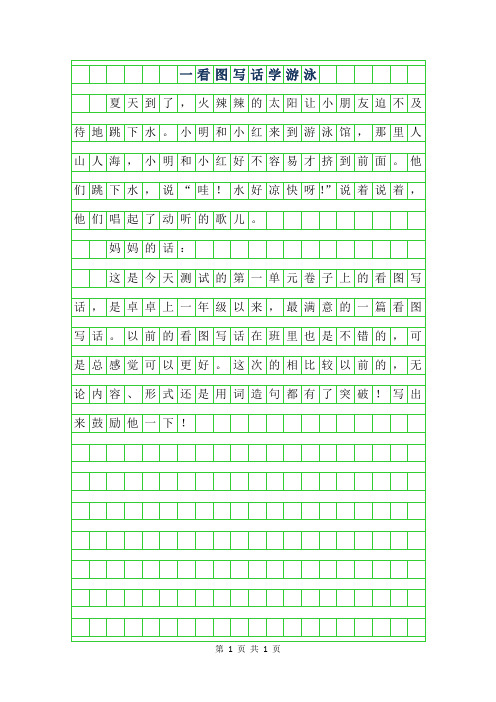 年一年级看图写话学游泳