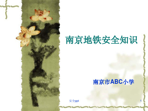 《南京地铁安全知识》PPT课件