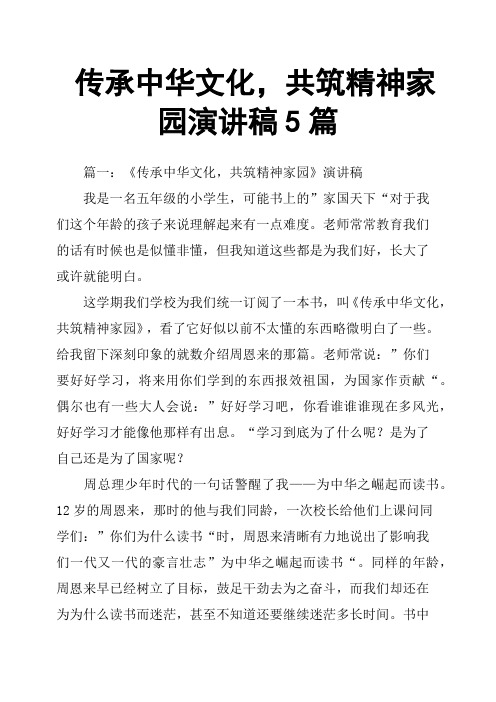 传承中华文化,共筑精神家园演讲稿5篇