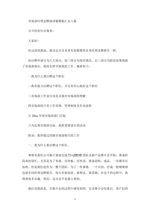 最新市场部经理竞聘演讲稿模板汇总八篇