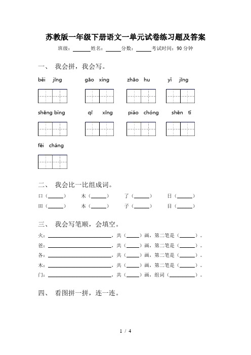 苏教版一年级下册语文一单元试卷练习题及答案