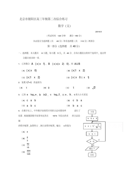 北京市朝阳区2019届高三第二次(5月)综合练习(二模)数学(文)试题Word版