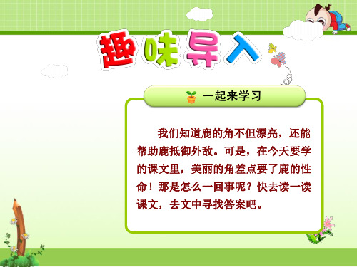 部编版新人教版语文三年级上册课件：狮子和鹿(公开课课件)