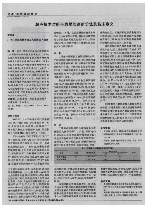 超声技术对脐带绕颈的诊断价值及临床意义