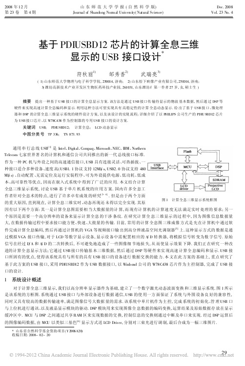 基于PDIUSBD12芯片的计算全息三维显示的USB接口设计