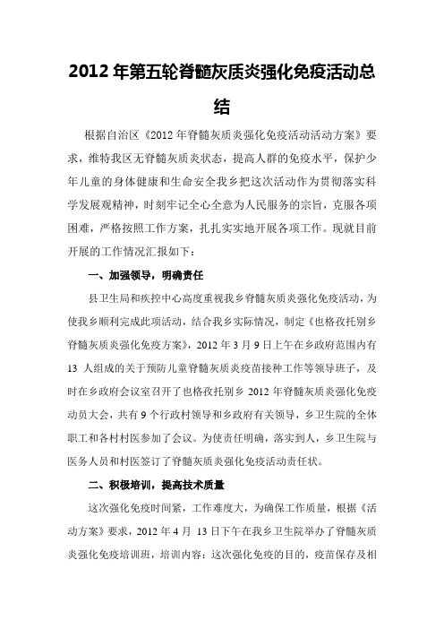 2012年脊髓灰质炎强化免疫活动工作总结3月