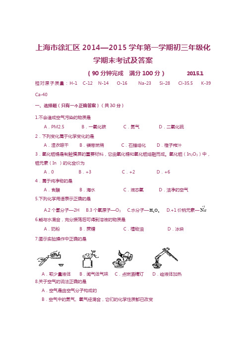 上海市徐汇区2015初三化学期末试卷及答案