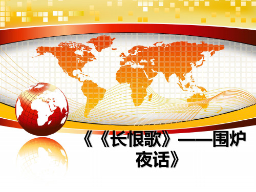 最新《《长恨歌》——围炉夜话》PPT课件