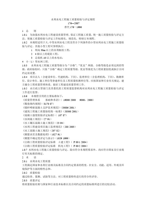 水利水电工程施工质量检验与评定规程SL-176—2007
