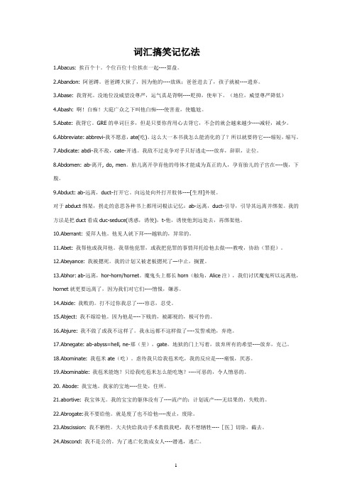 词汇搞笑记忆法。(强烈推荐)