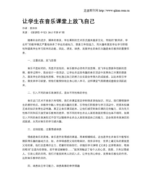 让学生在音乐课堂上放飞自己