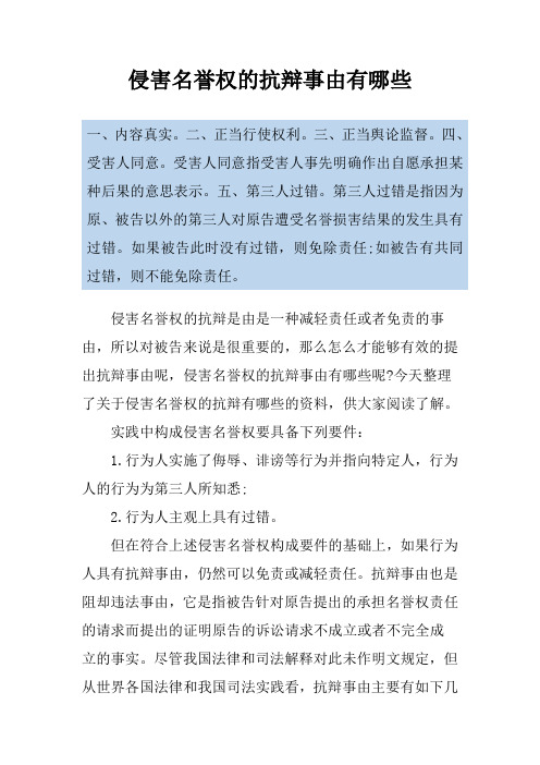 侵害名誉权的抗辩事由有哪些