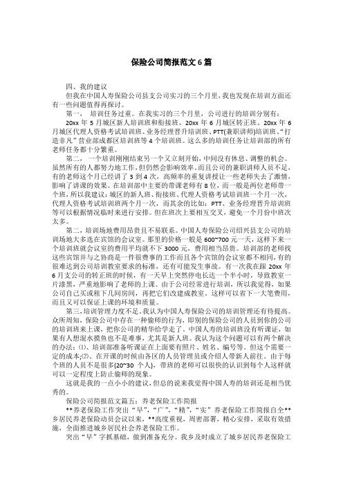 保险公司简报范文6篇