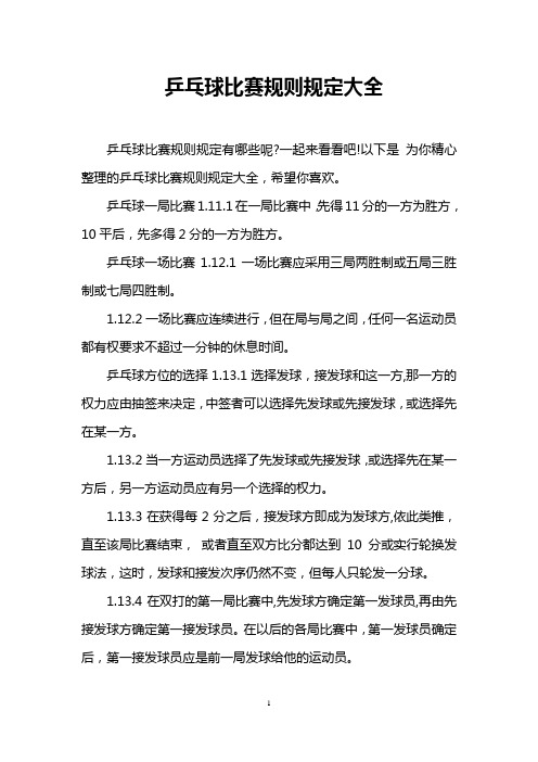 乒乓球比赛规则规定大全