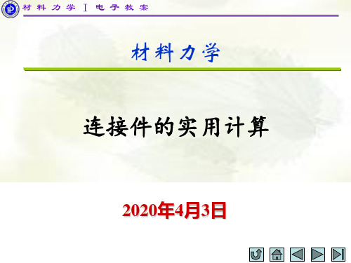 连接件的实用计算