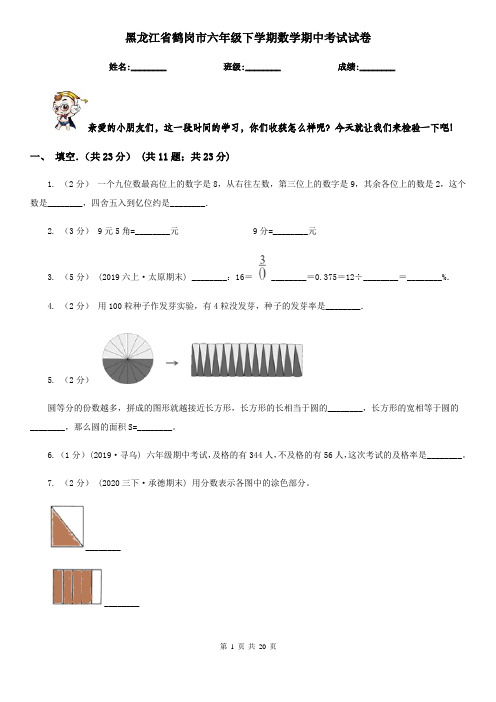 黑龙江省鹤岗市六年级 下学期数学期中考试试卷