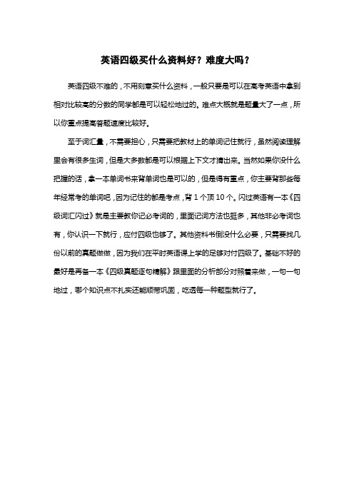英语四级买什么资料好？难度大吗？