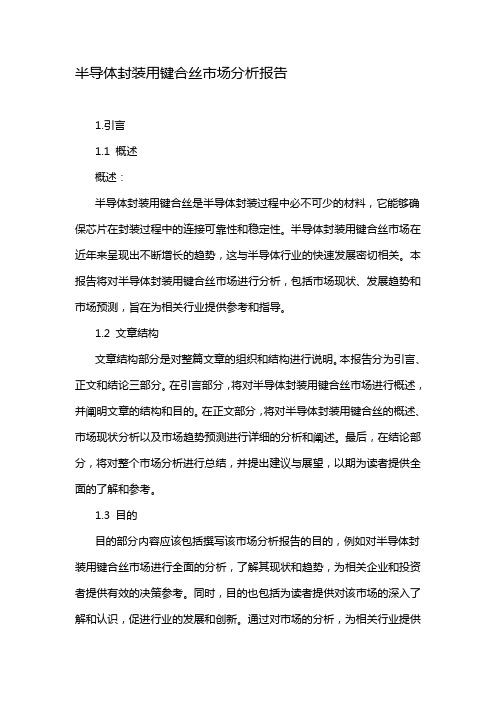 半导体封装用键合丝市场分析报告
