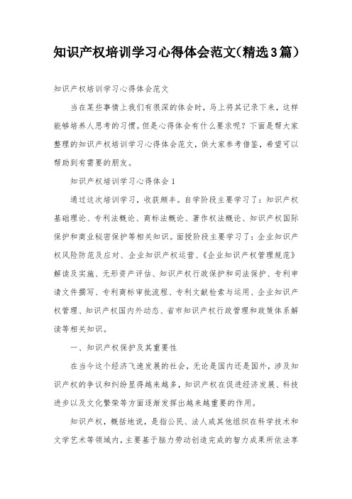 知识产权培训学习心得体会范文(精选3篇)