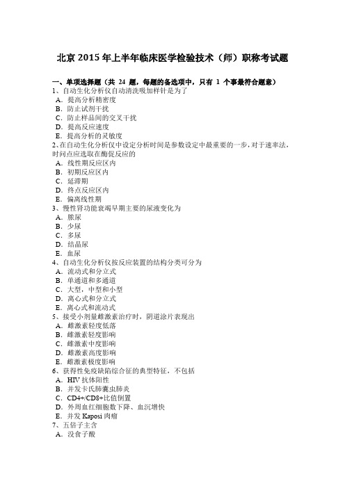 北京2015年上半年临床医学检验技术(师)职称考试题