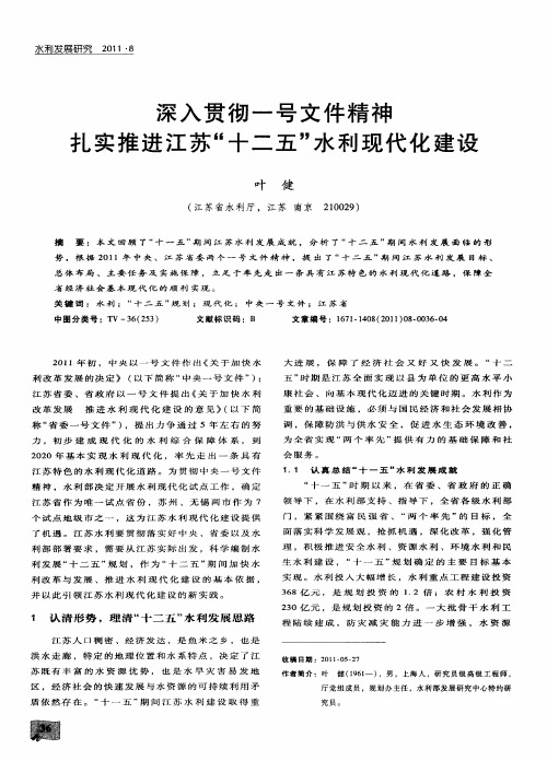 深入贯彻一号文件精神扎实推进江苏“十二五”水利现代化建设