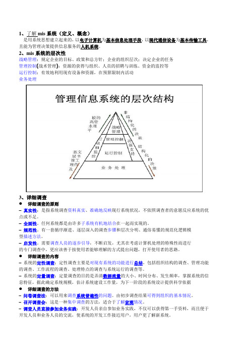 管理信息系统_MIS详细整理
