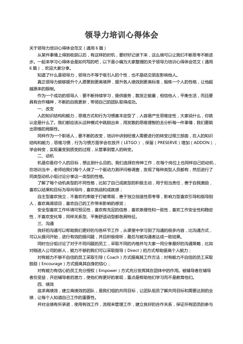 关于领导力培训心得体会范文（通用6篇）