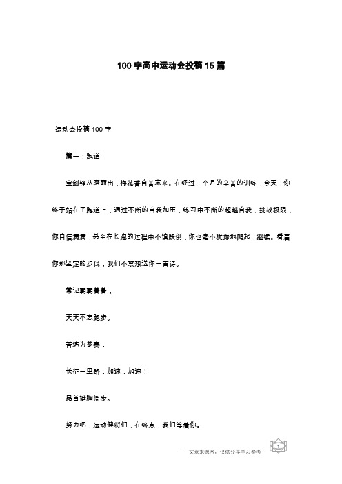 100字高中运动会投稿15篇