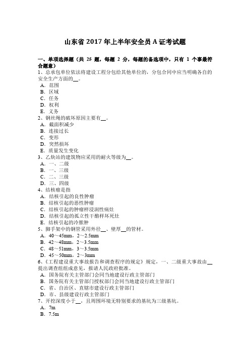山东省2017年上半年安全员A证考试题