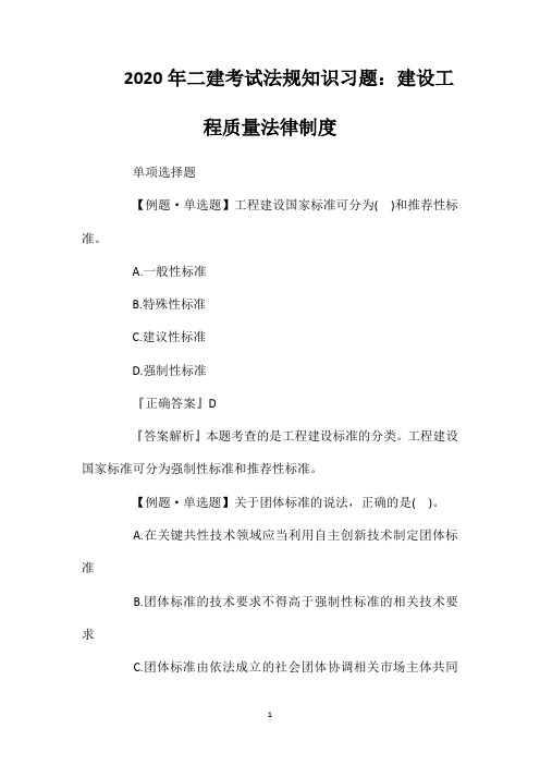 2020年二建考试法规知识习题：建设工程质量法律制度