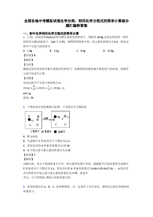 全国各地中考模拟试卷化学分类：利用化学方程式的简单计算综合题汇编附答案