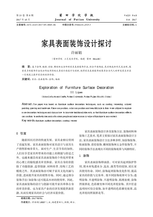 家具表面装饰设计探讨