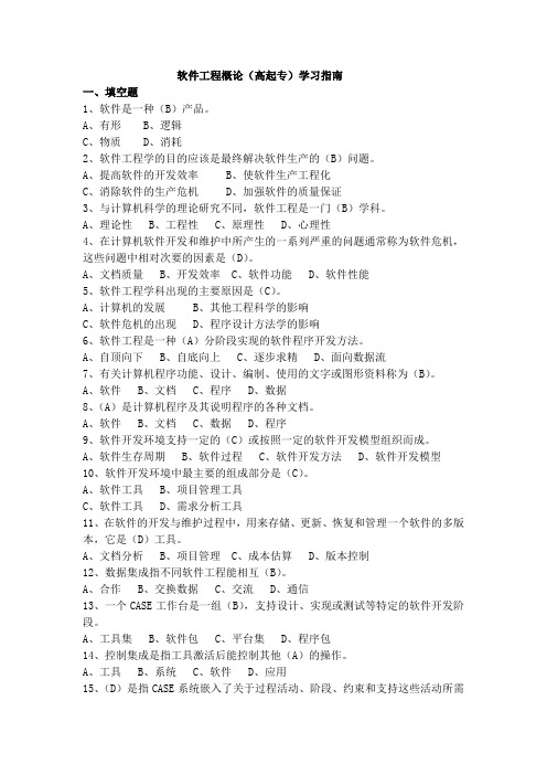 软件工程概论(高起专)学习指南  西交大考试题库及答案