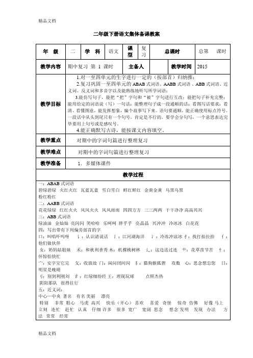 最新新人教版二年级下册语文期中复习教案