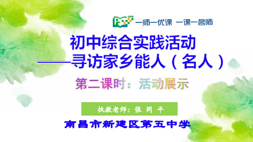 10.寻访家乡能人(名人)