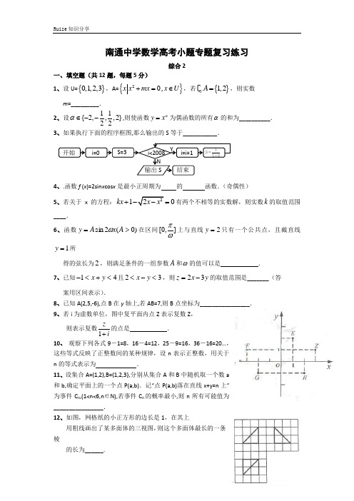 江苏省南通中学高考小题专题复习数学练习：综合2  