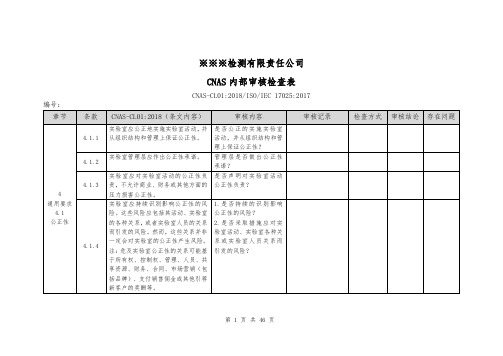 实验室CNAS-CL01：2018内部审核检查表