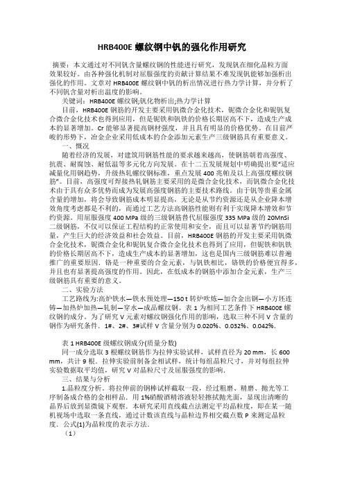 HRB400E螺纹钢中钒的强化作用研究