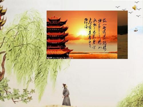 苏教版小学五年级上册语文《黄鹤楼送别》课件