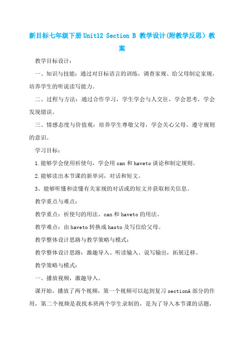 新目标七年级下册Unit12 Section B 教学设计(附教学反思)教案
