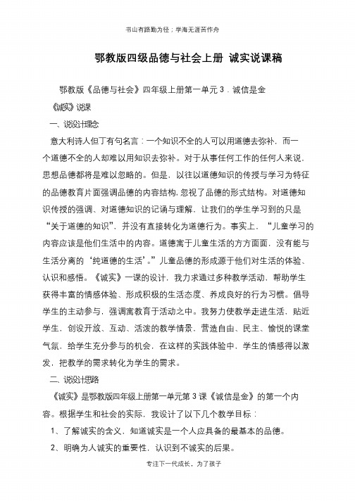 鄂教版四级品德与社会上册 诚实说课稿【推荐下载】
