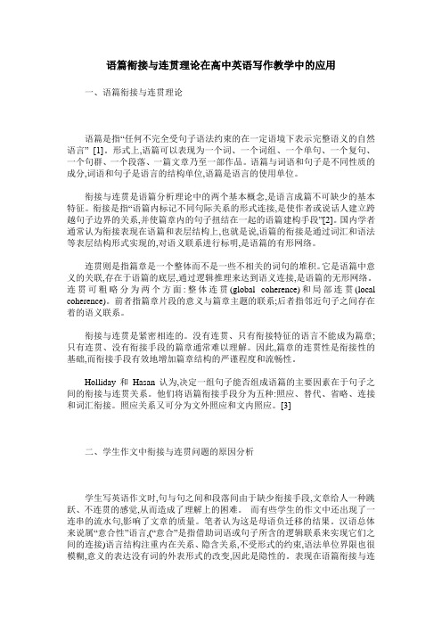 语篇衔接与连贯理论在高中英语写作教学中的应用