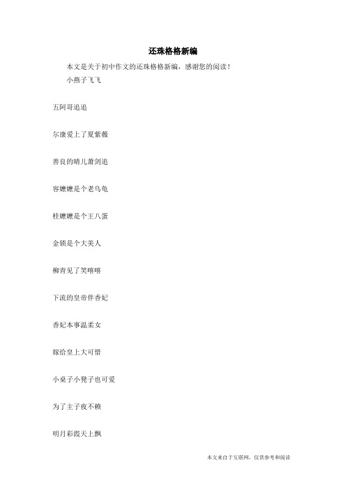 还珠格格新编_初中作文