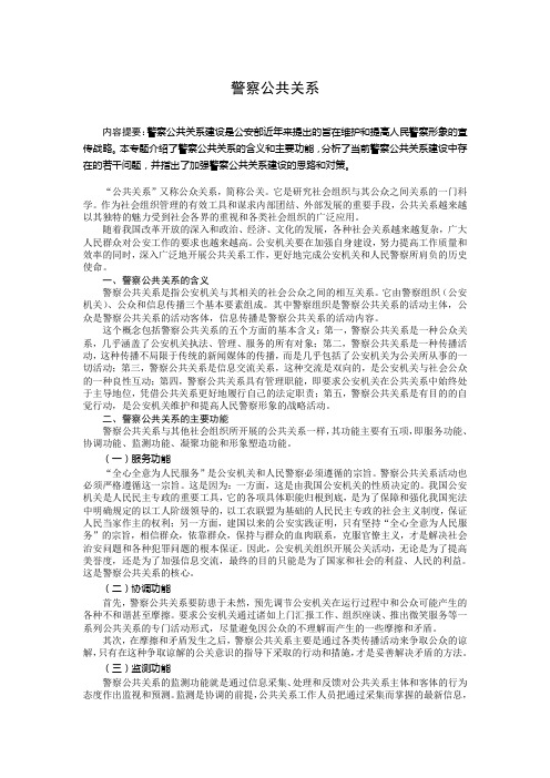 1警察公共关系(专题参考模版)