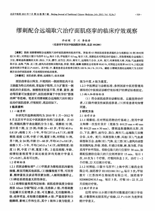 缪刺配合远端取穴治疗面肌痉挛的临床疗效观察