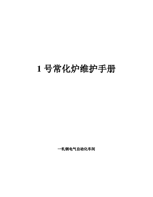 1号常化炉使用手册