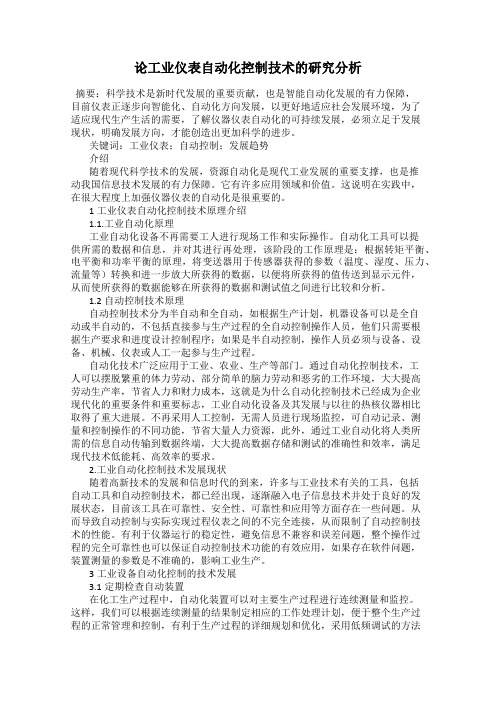 论工业仪表自动化控制技术的研究分析