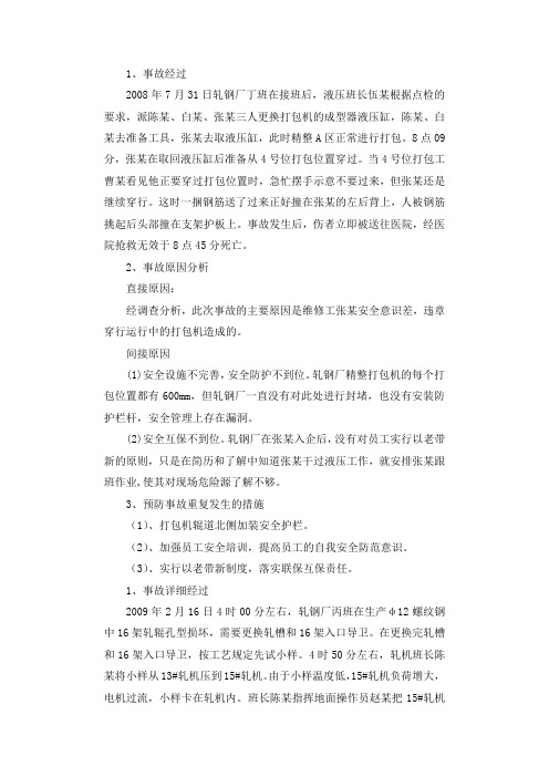 轧钢厂液压工被钢筋撞伤工亡事故调查报告.docx