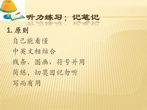 听力如何记笔记
