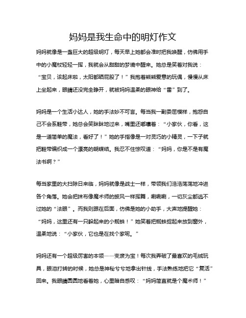 妈妈是我生命中的明灯作文